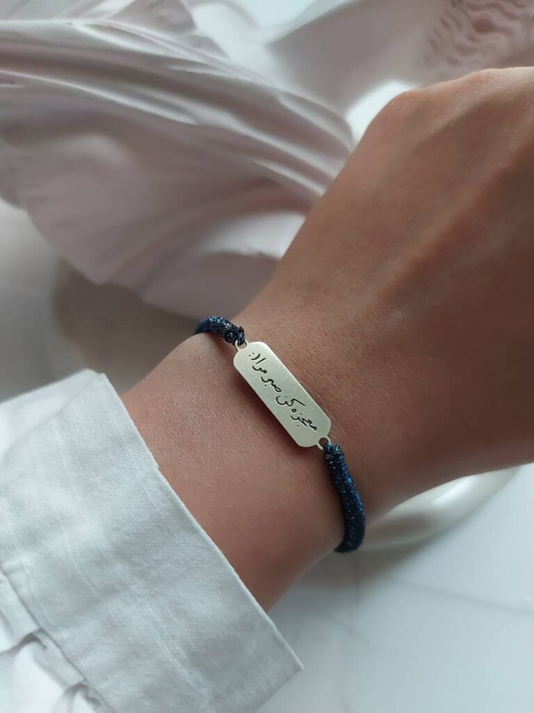 925 Sterling Silver Bracelet – "Mo'jeze Kon Sabr Mara"